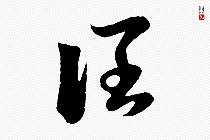 元代赵孟頫《临右军帖》中的“闊(阔)”字书法矢量图下载