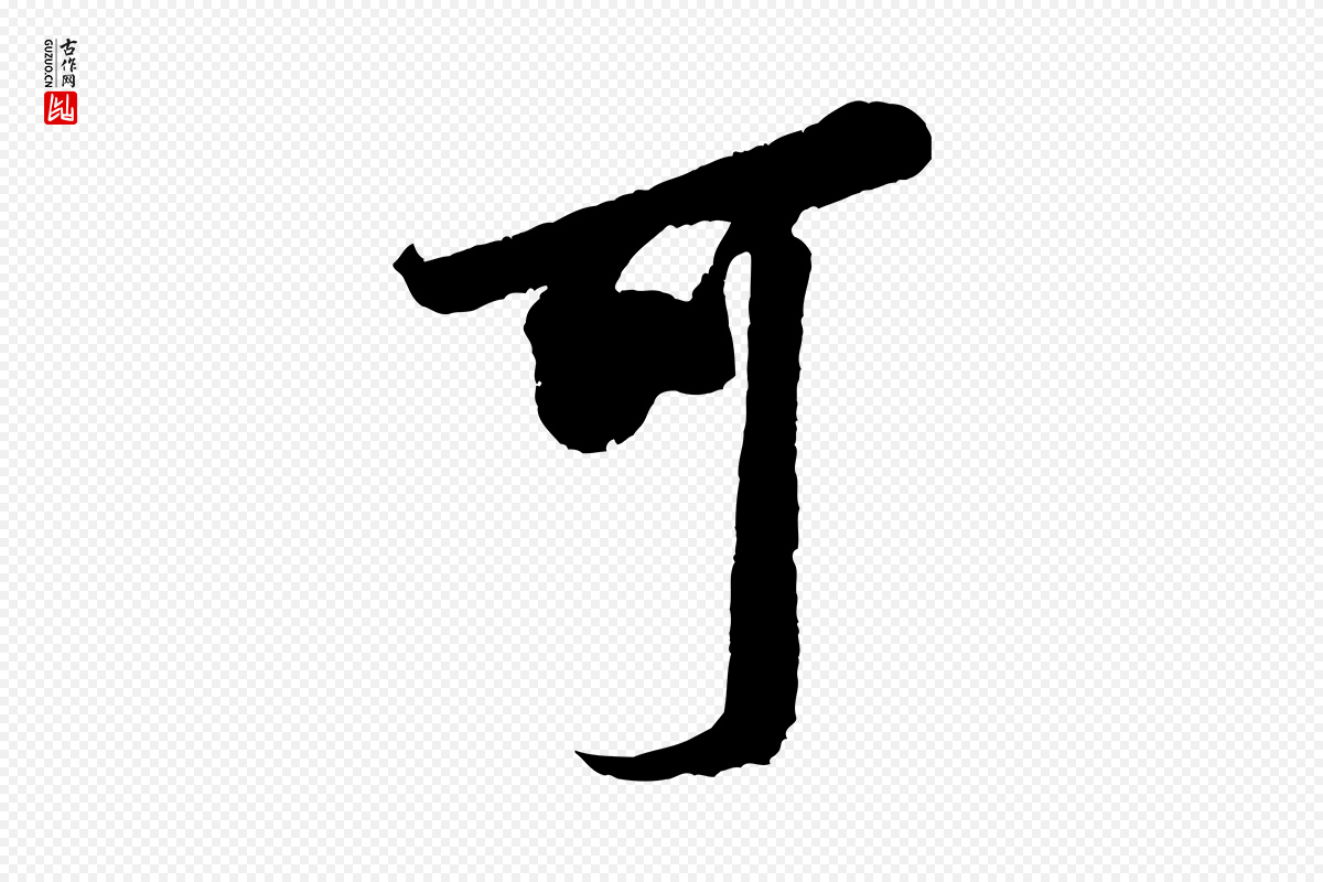 宋代米芾《晋纸帖》中的“可”字书法矢量图下载