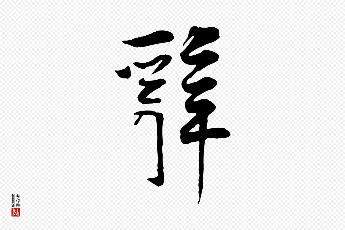 宋代黄山谷《伏承帖》中的“辭(辞)”字书法矢量图下载