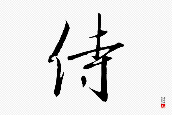 高宗《千字文》侍