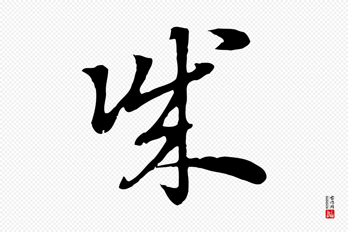 元代赵孟頫《急就章》中的“誠(诚)”字书法矢量图下载