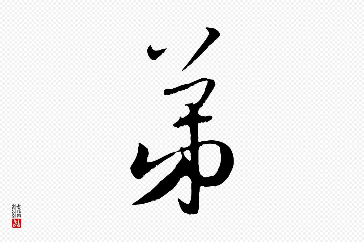 元代赵孟頫《与师孟帖》中的“弟”字书法矢量图下载