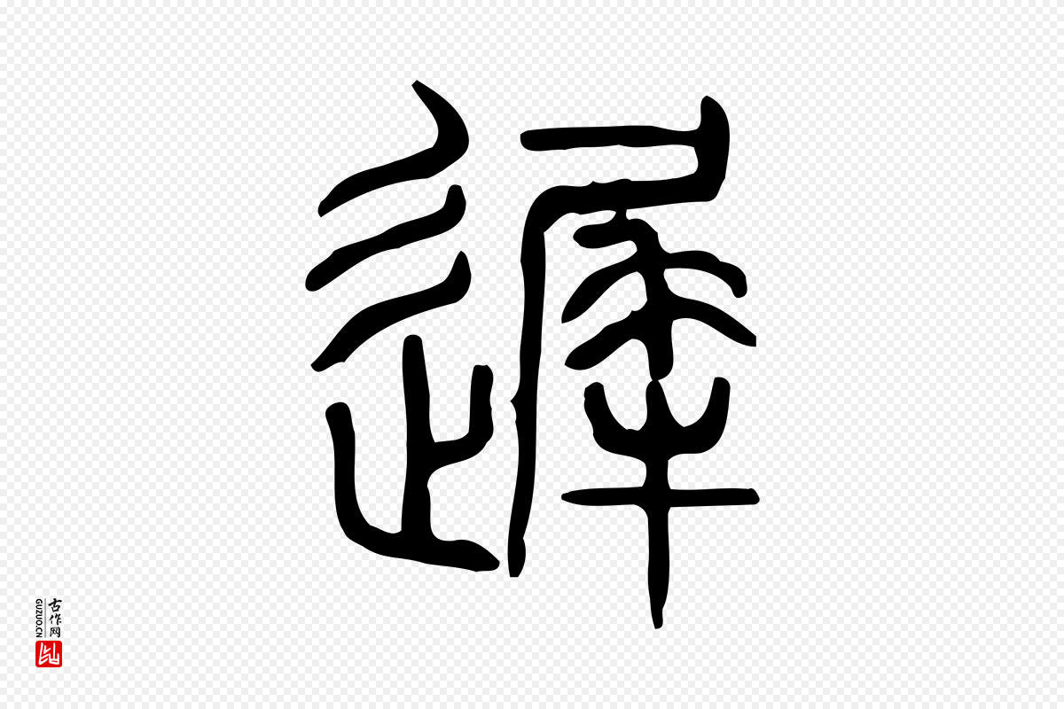 东汉许慎《说文解字》中的“遲(迟)”字书法矢量图下载