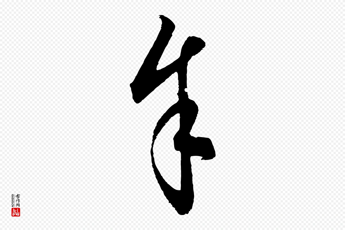 元代饶介《梓人传》中的“余(馀)”字书法矢量图下载