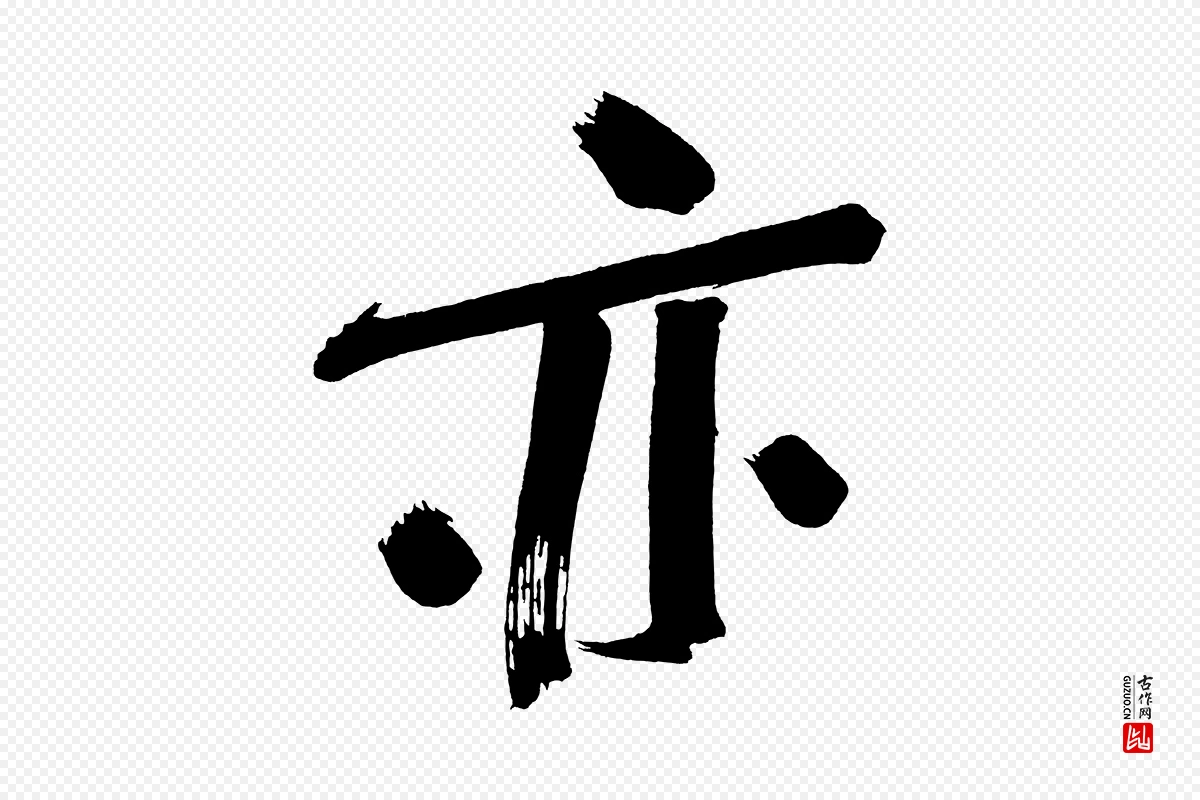 明代董其昌《传赞下》中的“亦”字书法矢量图下载