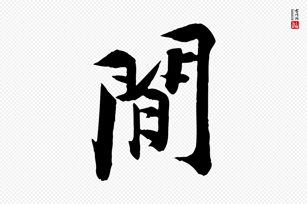 宋代黄山谷《报云夫帖》中的“間(间)”字书法矢量图下载