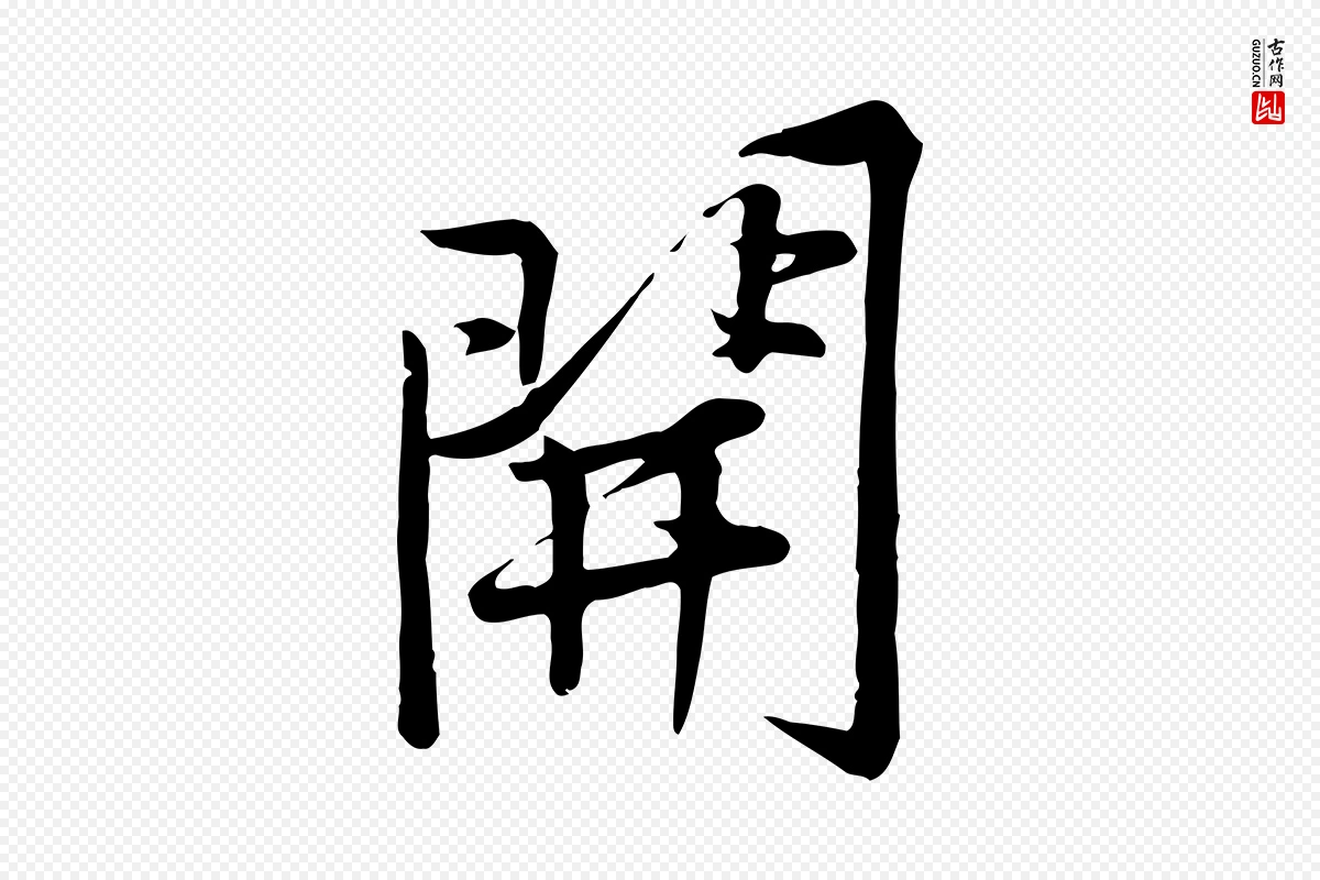 宋代黄山谷《苦笋赋》中的“開(开)”字书法矢量图下载