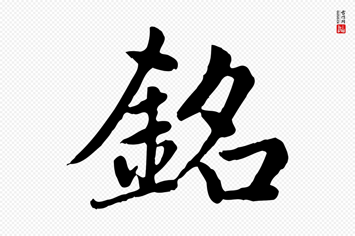 元代赵孟頫《卫淑媛墓志》中的“銘(铭)”字书法矢量图下载