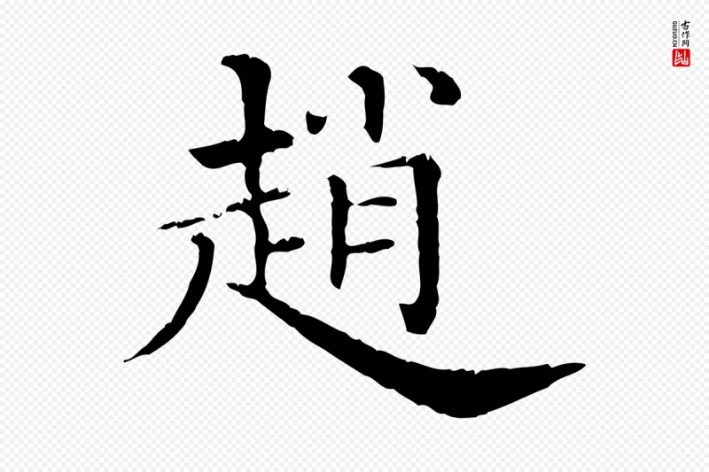 清代《三希堂法帖》中的“趙(赵)”字书法矢量图下载