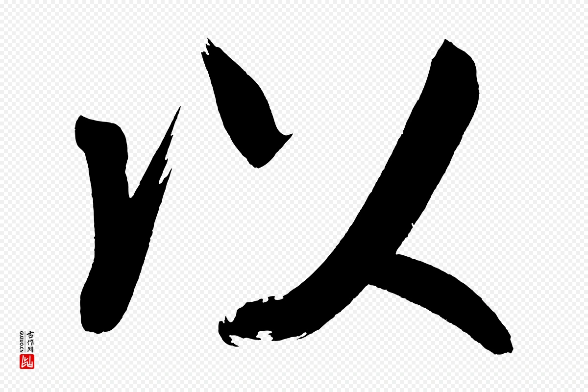 明代董其昌《传赞上》中的“以”字书法矢量图下载