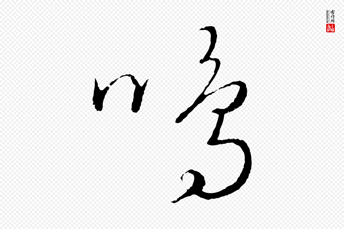 元代饶介《送孟东野序》中的“鳴(鸣)”字书法矢量图下载