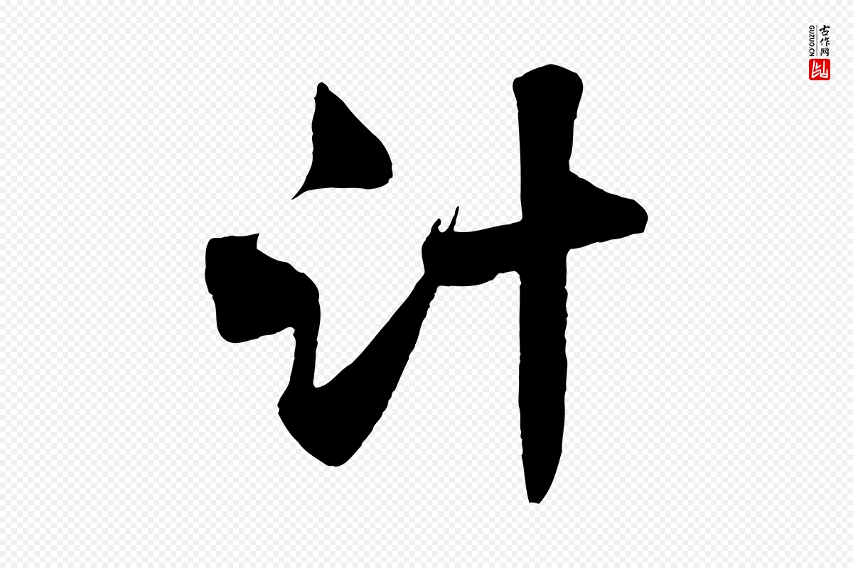 宋代沈辽《与颖叔帖》中的“計(计)”字书法矢量图下载