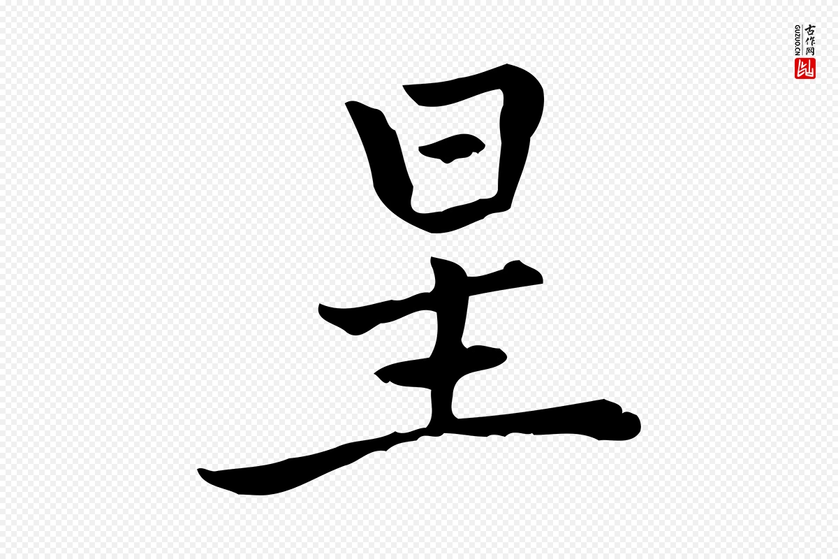 元代乃贤《南城咏古》中的“星”字书法矢量图下载