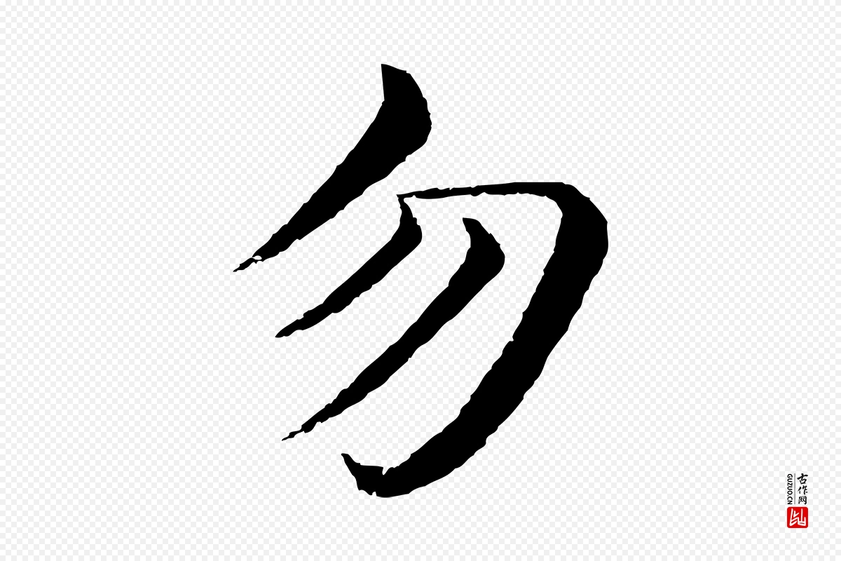 明代沈度《四箴帖》中的“勿”字书法矢量图下载