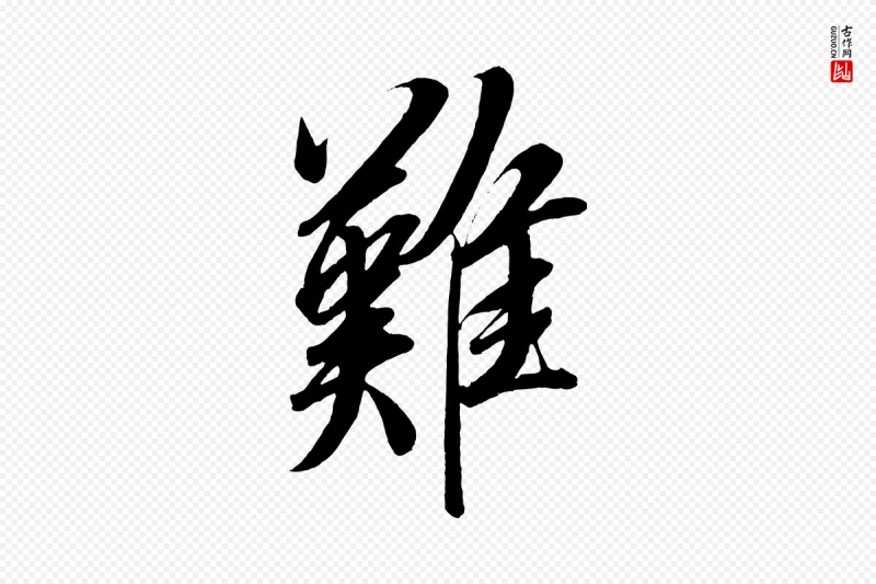 宋代太宗《敕蔡行》中的“難(难)”字书法矢量图下载