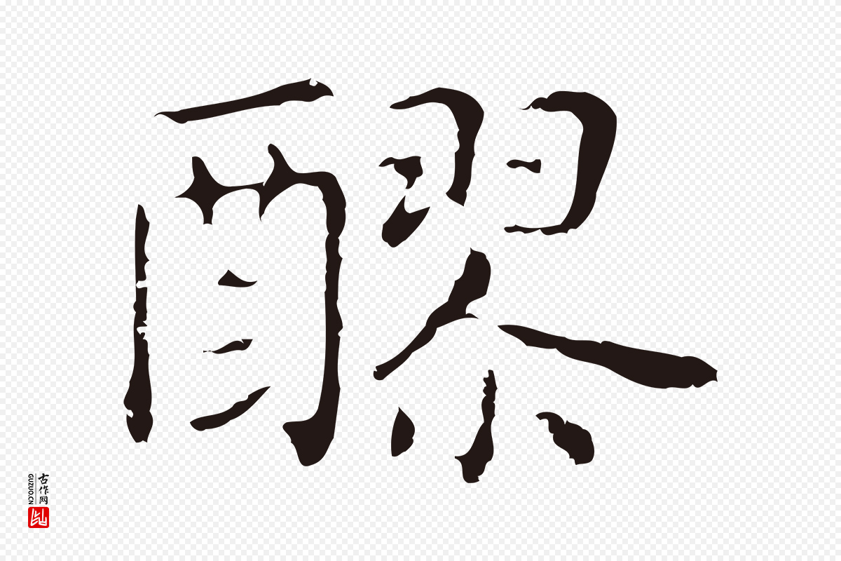 明代俞和《急就章释文》中的“醪”字书法矢量图下载