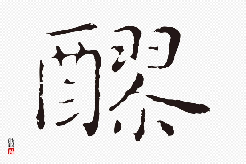 明代俞和《急就章释文》中的“醪”字书法矢量图下载