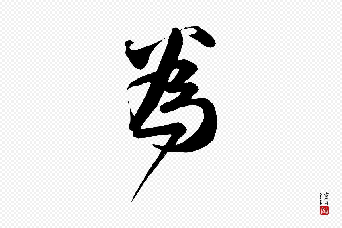 元代赵孟頫《与师孟帖》中的“為(为)”字书法矢量图下载