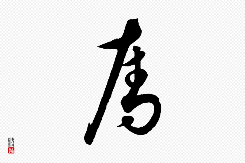 元代饶介《送孟东野序》中的“奪(夺)”字书法矢量图下载