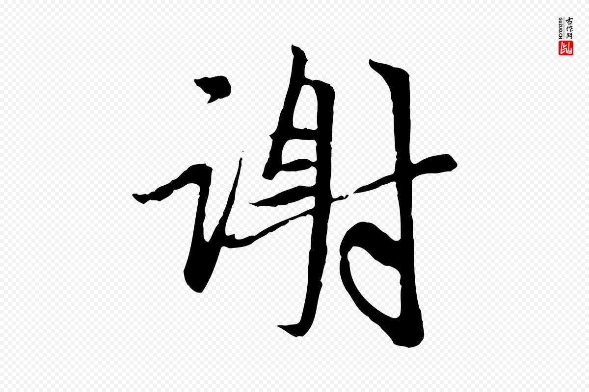 元代赵孟頫《与中峰札》中的“謝(谢)”字书法矢量图下载