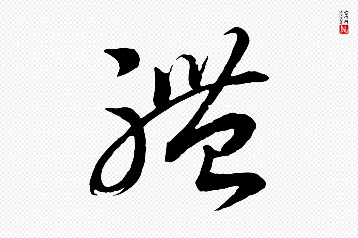 宋代高宗《洛神赋》中的“體(体)”字书法矢量图下载