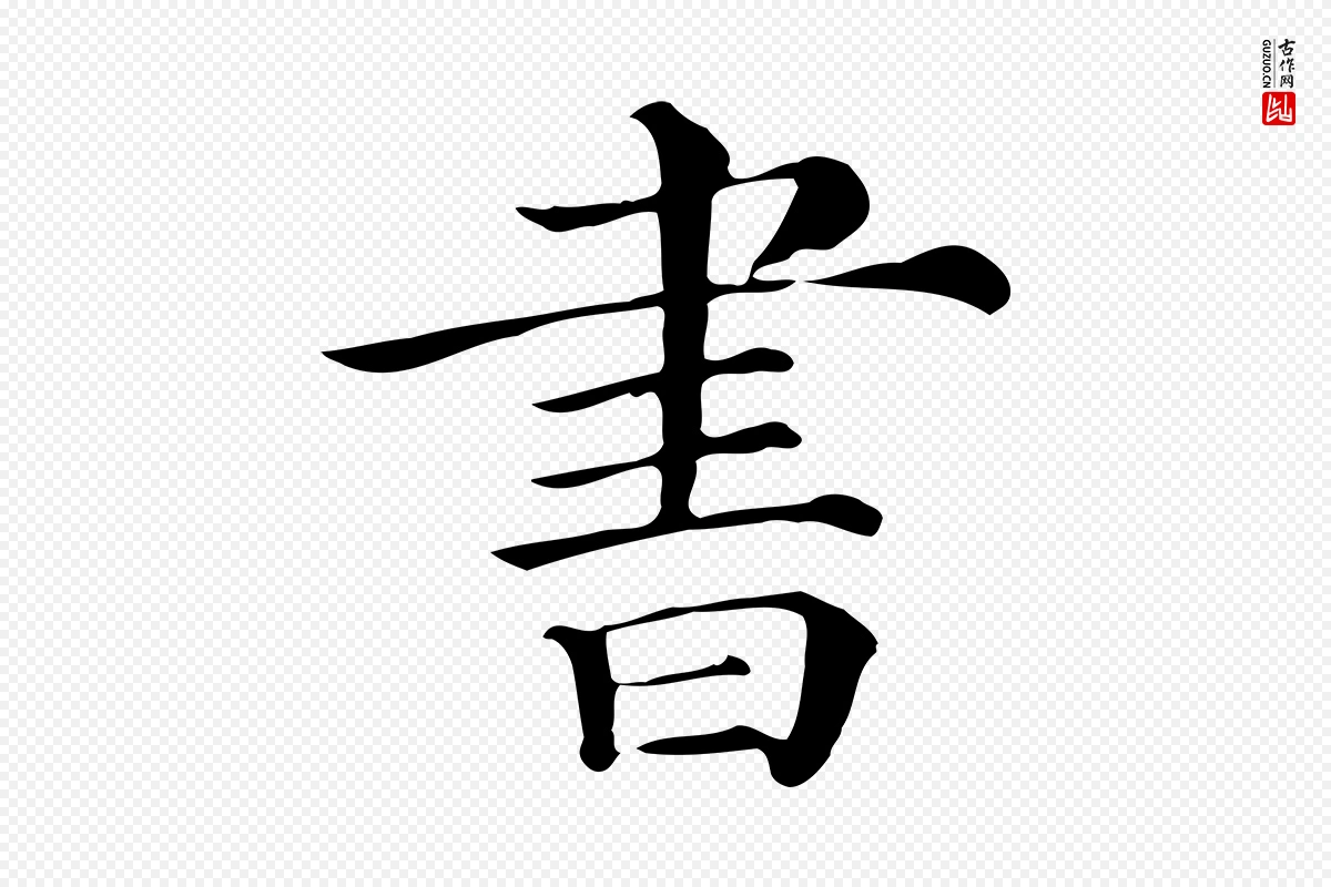 清代《三希堂法帖》中的“書(书)”字书法矢量图下载