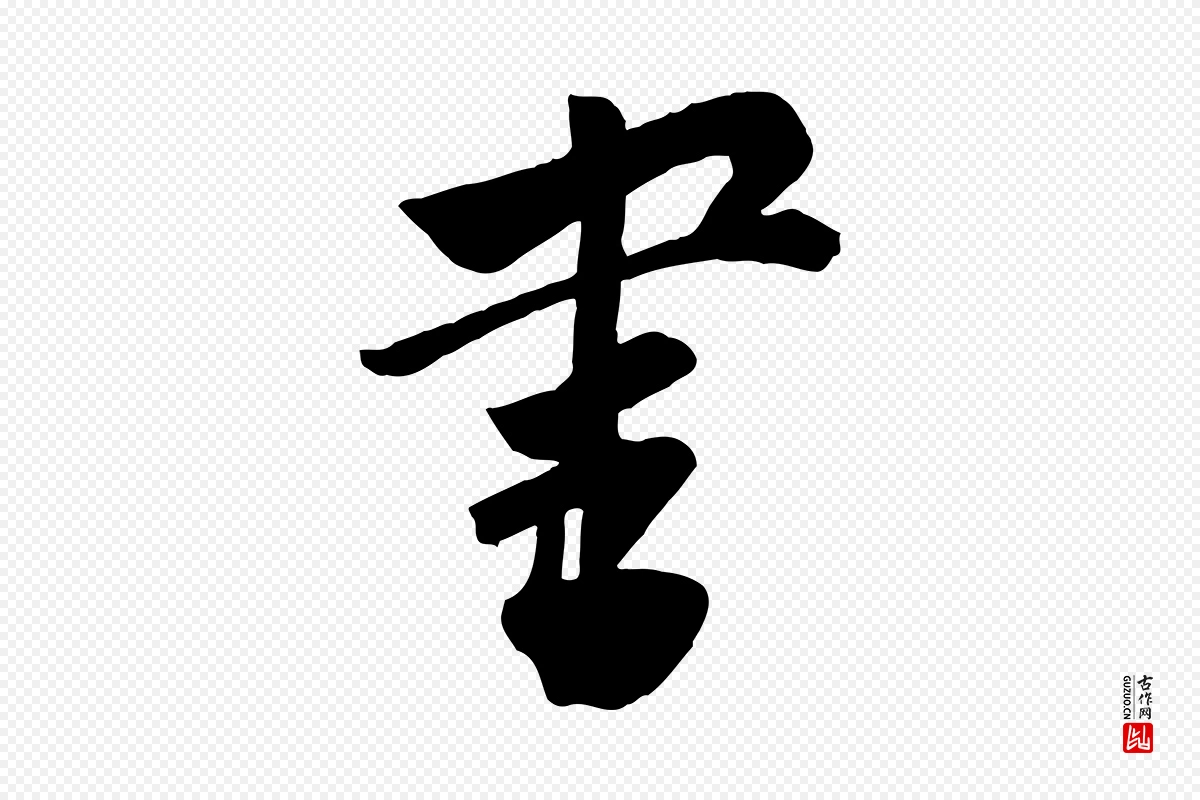 宋代李建中《与齐古帖》中的“書(书)”字书法矢量图下载