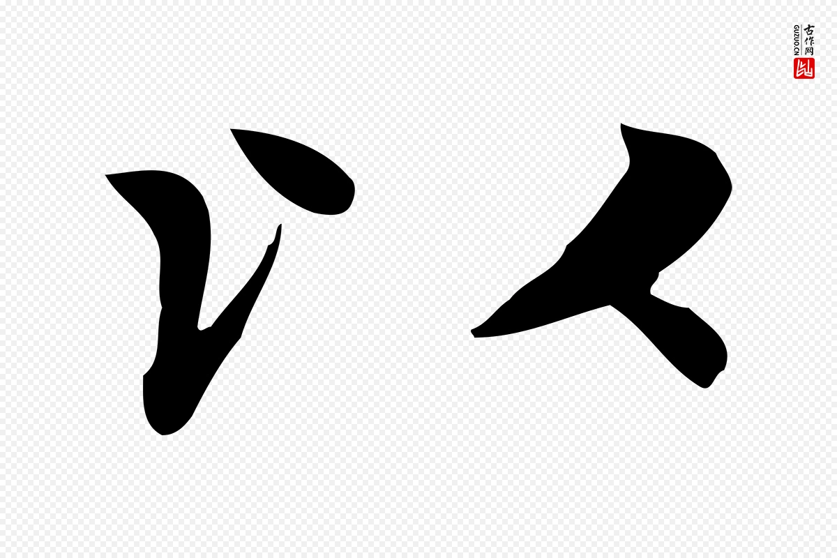 元代赵孟頫《太平兴国禅寺碑》中的“以”字书法矢量图下载