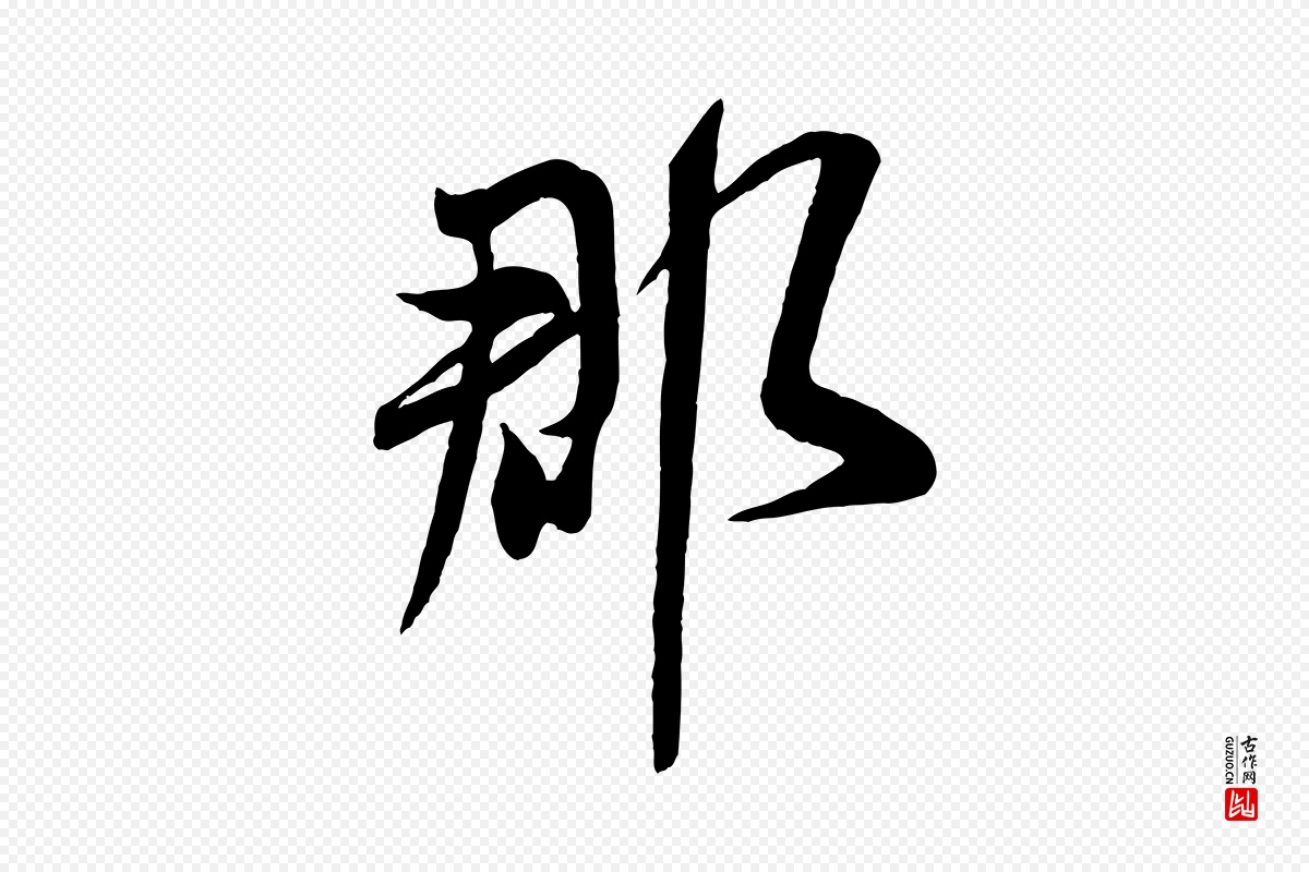 宋代米芾《烝徒帖》中的“郡”字书法矢量图下载