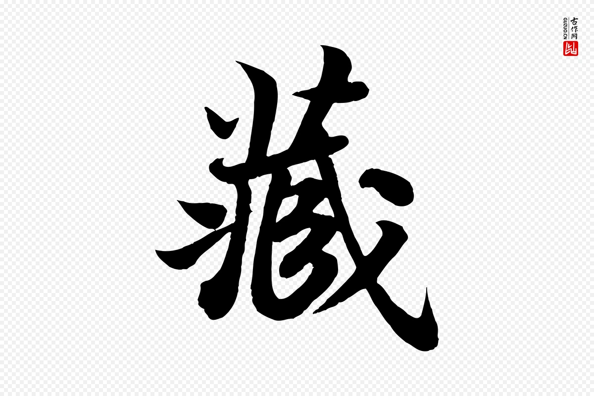 宋代苏轼《赤壁赋》中的“藏”字书法矢量图下载