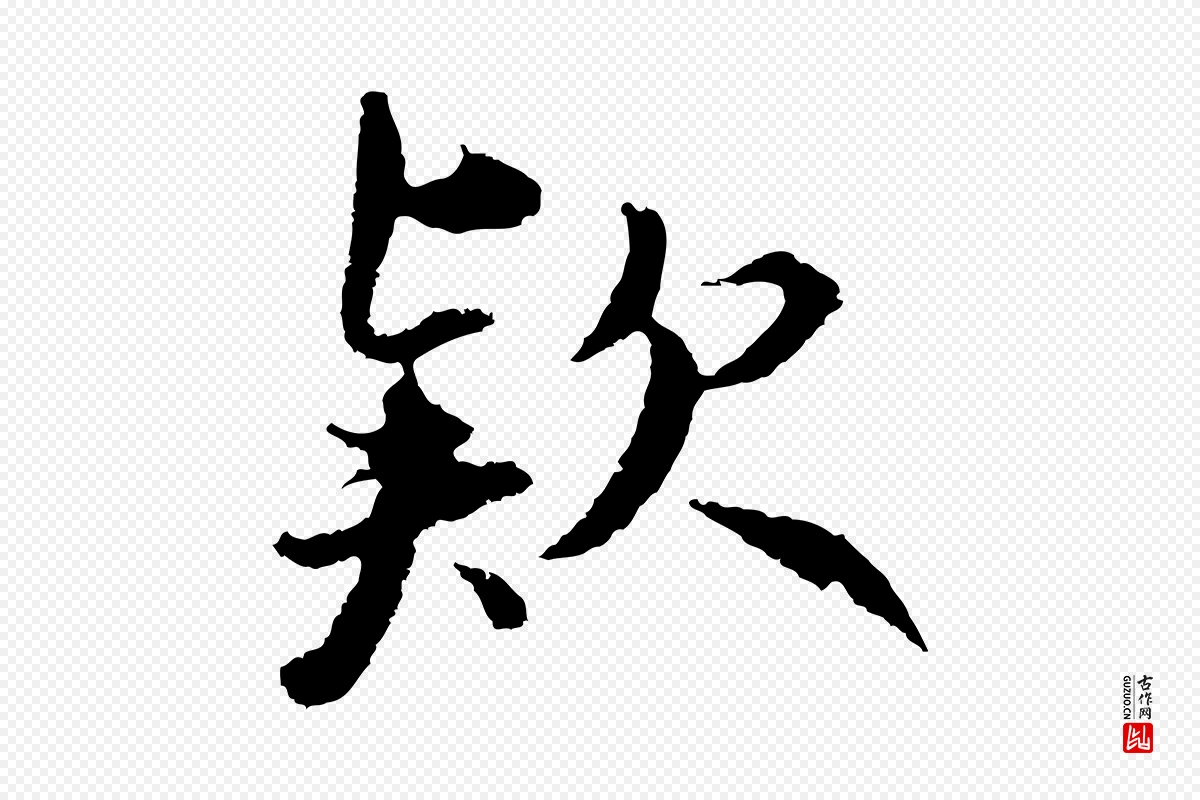 元代礼实《与叔方帖》中的“款”字书法矢量图下载