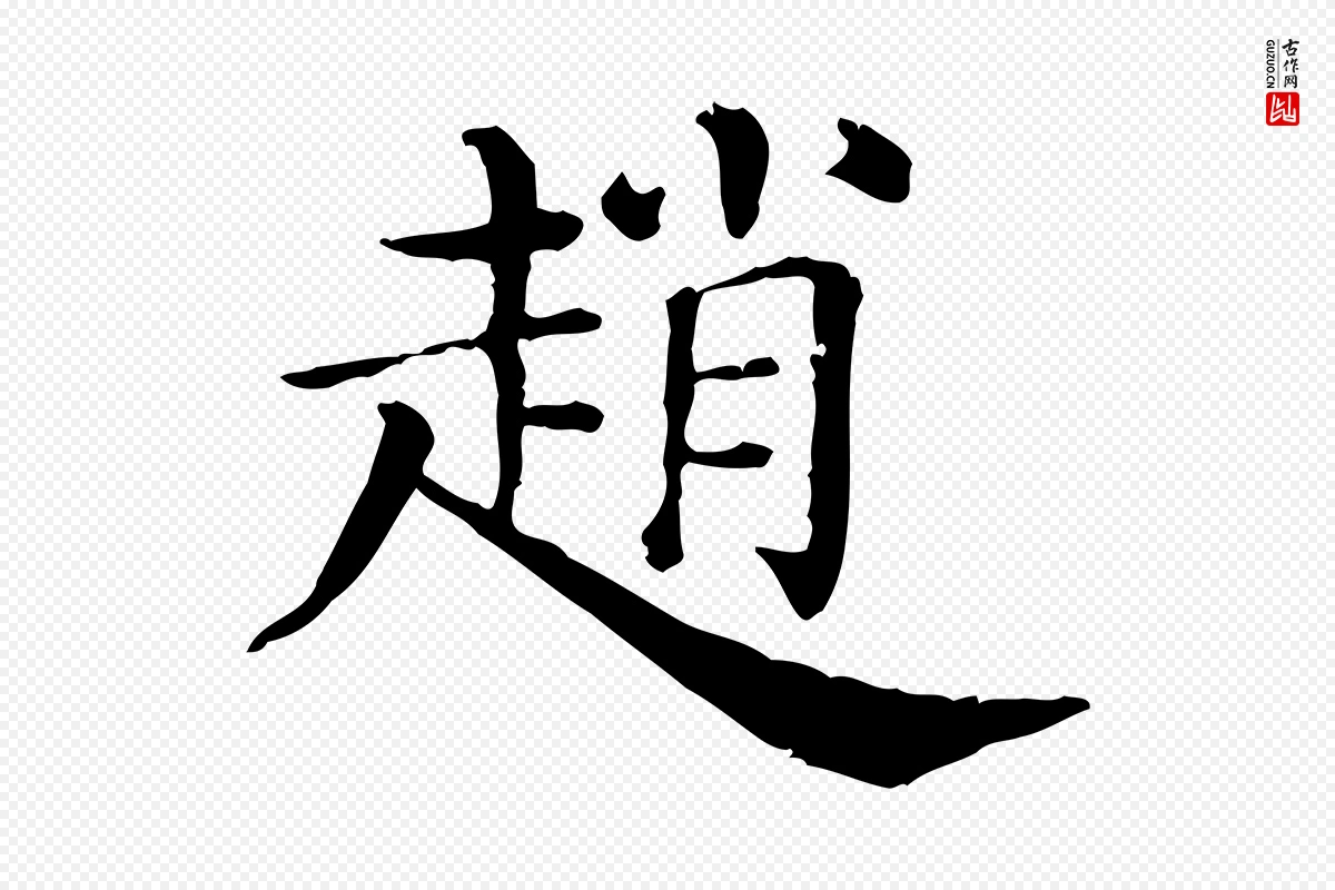 清代《三希堂法帖》中的“趙(赵)”字书法矢量图下载