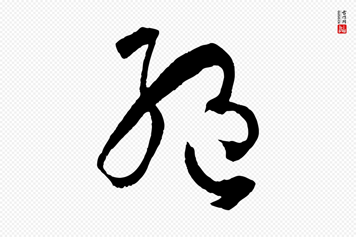 唐代孙过庭《书谱》中的“絕(绝)”字书法矢量图下载