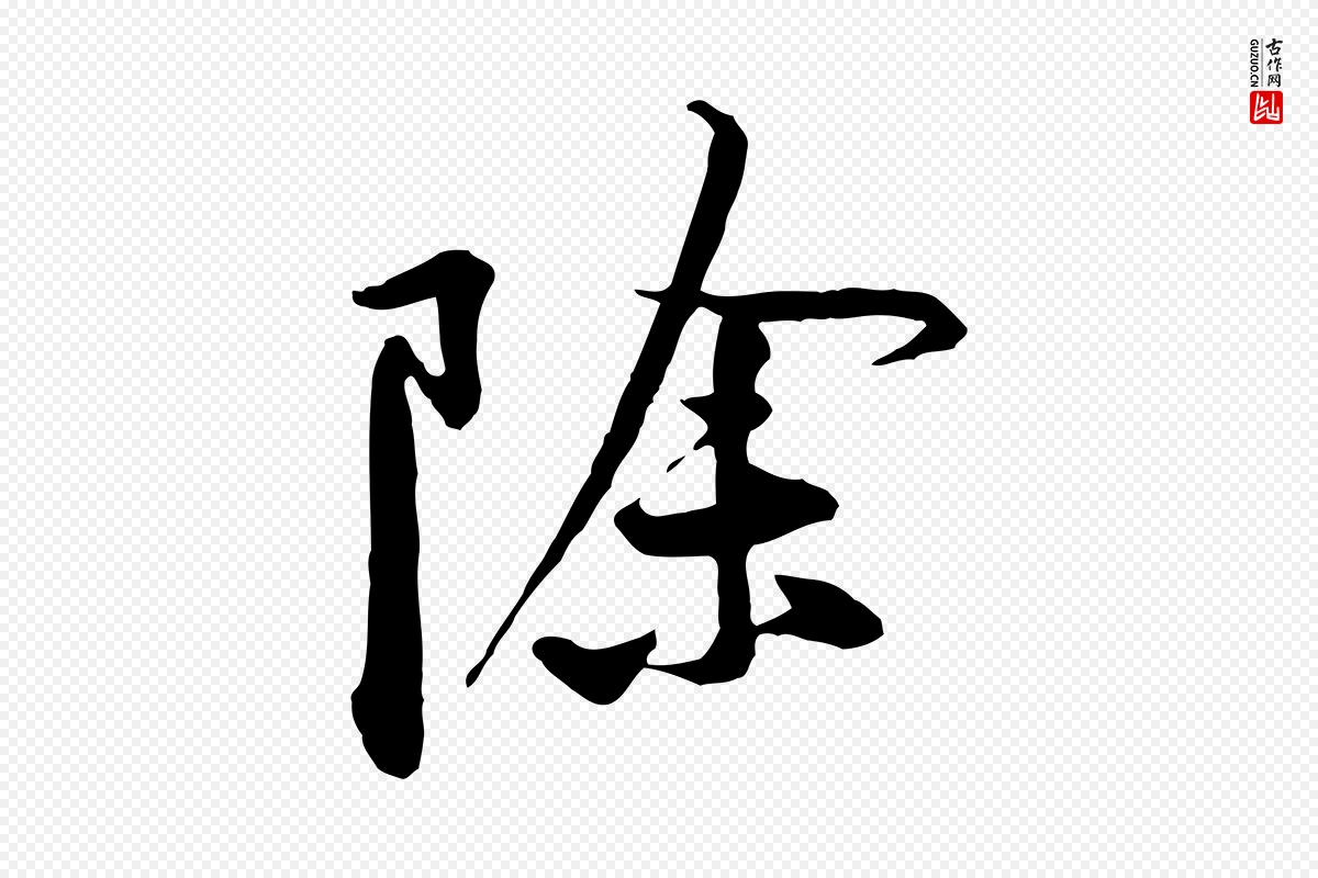 宋代黄山谷《二士帖》中的“除”字书法矢量图下载