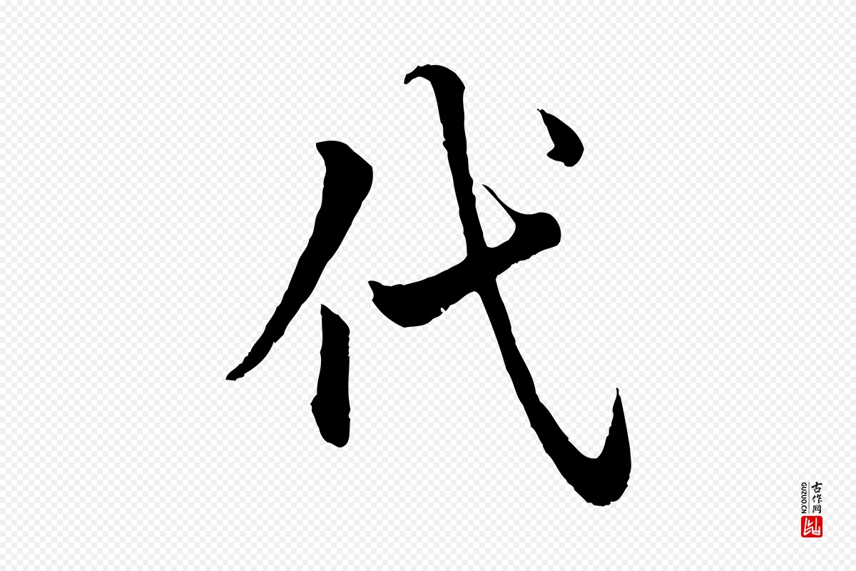 元代赵孟頫《绝交书》中的“代”字书法矢量图下载