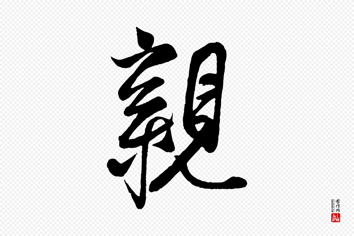 宋代蔡京《与节夫帖》中的“親(亲)”字书法矢量图下载