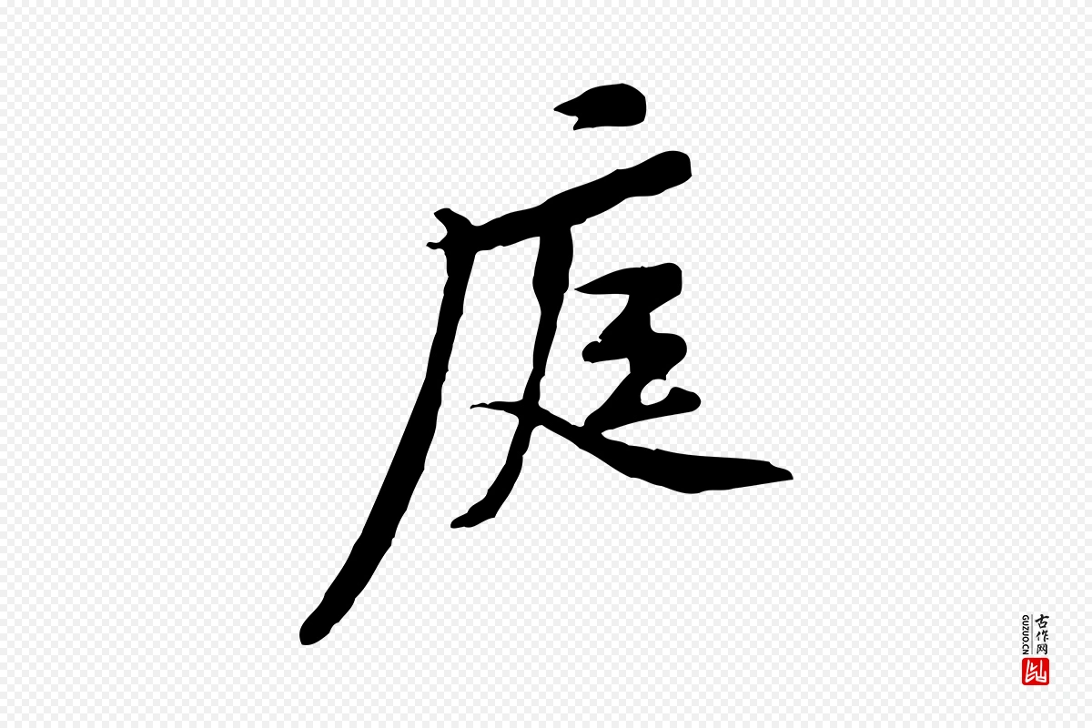 宋代黄山谷《伏承帖》中的“庭”字书法矢量图下载