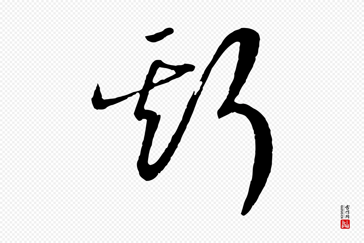 宋代高宗《洛神赋》中的“斯”字书法矢量图下载