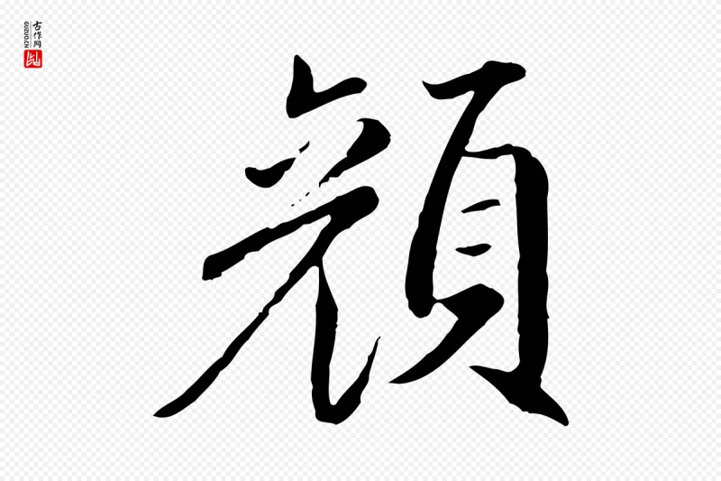 明代戴仁《跋道服赞》中的“顏(颜)”字书法矢量图下载