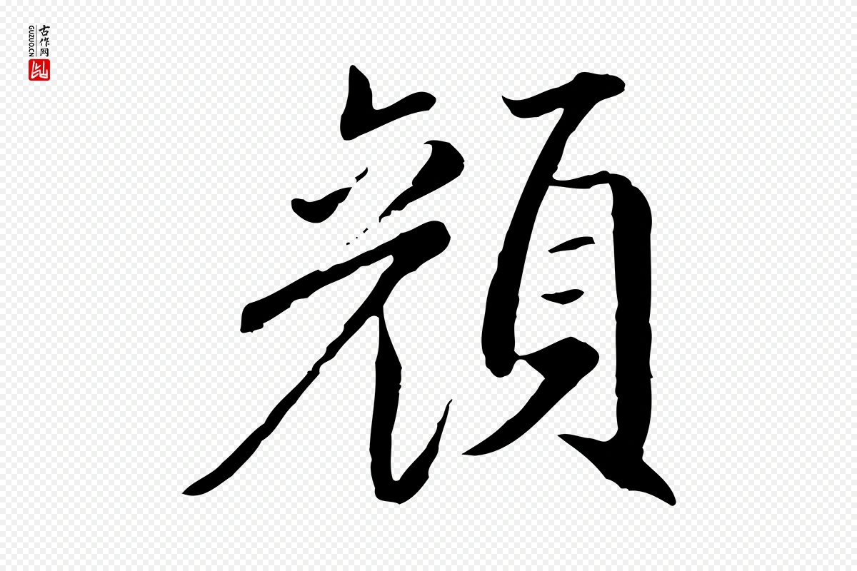 明代戴仁《跋道服赞》中的“顏(颜)”字书法矢量图下载