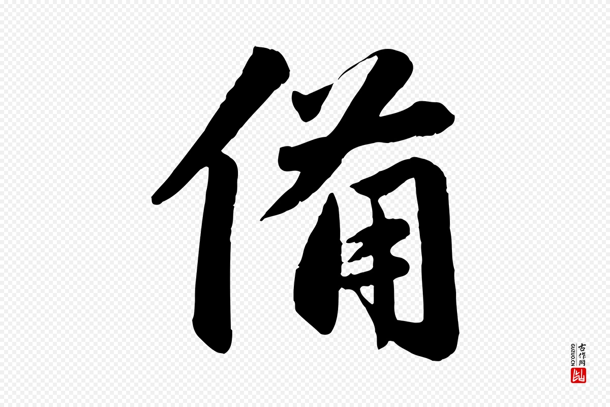 元代赵孟頫《与兄长帖》中的“備(备)”字书法矢量图下载