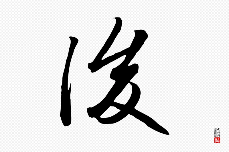 元代赵孟頫《跋山高水深帖》中的“後(后)”字书法矢量图下载