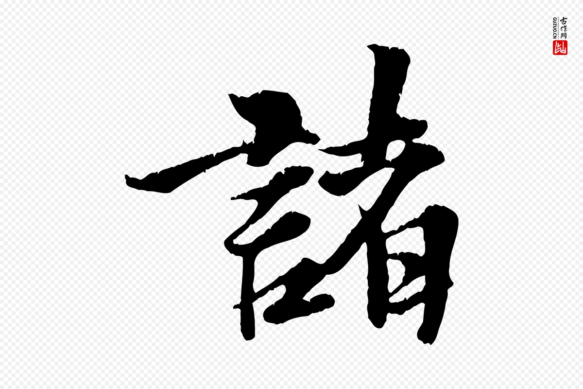 元代张雨《跋苏轼诗二首》中的“諸(诸)”字书法矢量图下载