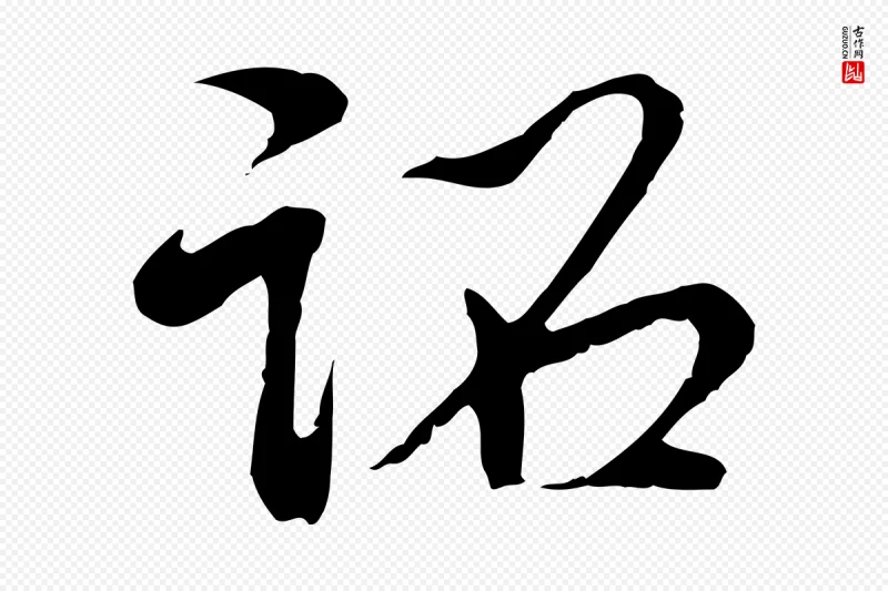 清代高宗《跋袁生帖》中的“詔(诏)”字书法矢量图下载