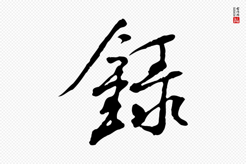 宋代米芾《跋褚遂良临兰亭序》中的“錄(录)”字书法矢量图下载