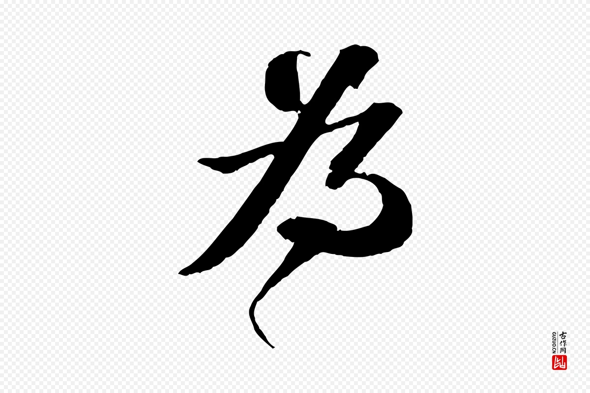 宋代苏轼《与宣猷丈帖》中的“為(为)”字书法矢量图下载