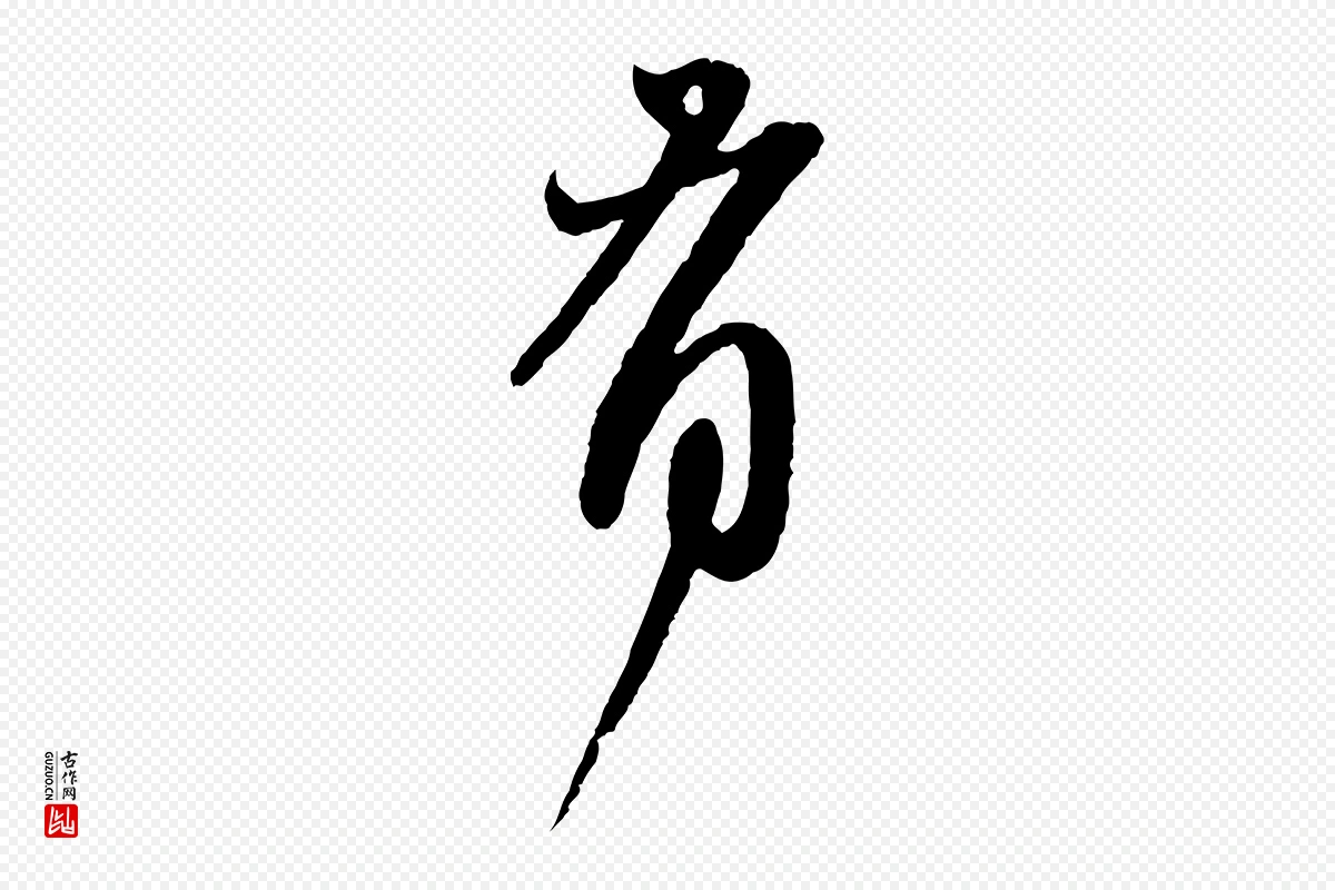 元代赵孟頫《与师孟帖》中的“有”字书法矢量图下载