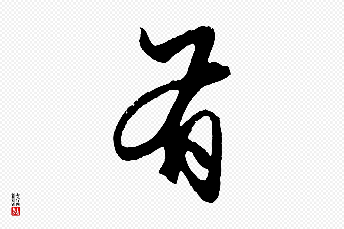 元代赵孟頫《绝交书》中的“有”字书法矢量图下载