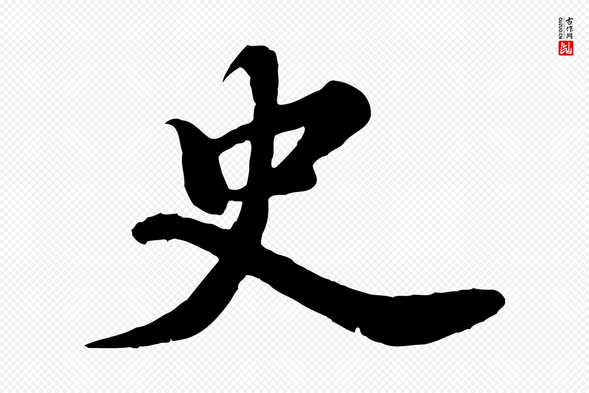 宋代苏轼《春帖子词》中的“史”字书法矢量图下载