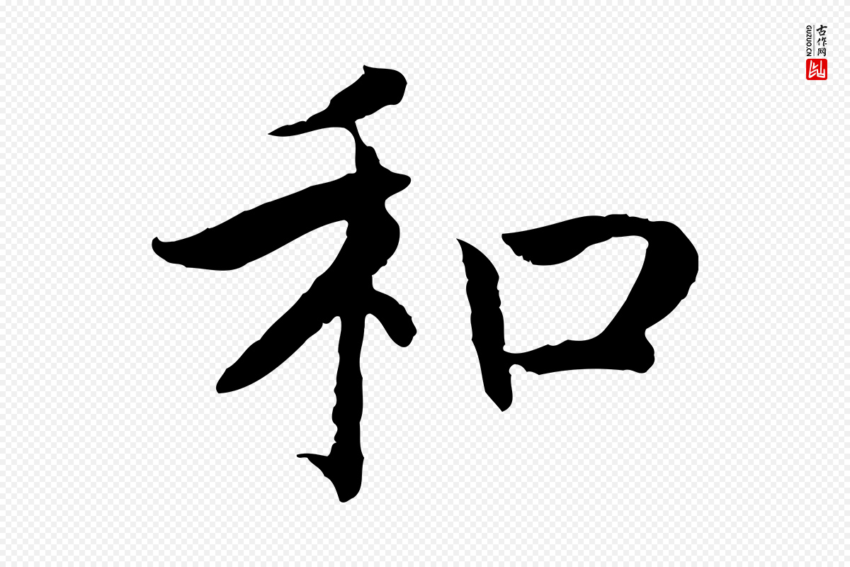 宋代高宗《嵇康养生论》中的“和”字书法矢量图下载